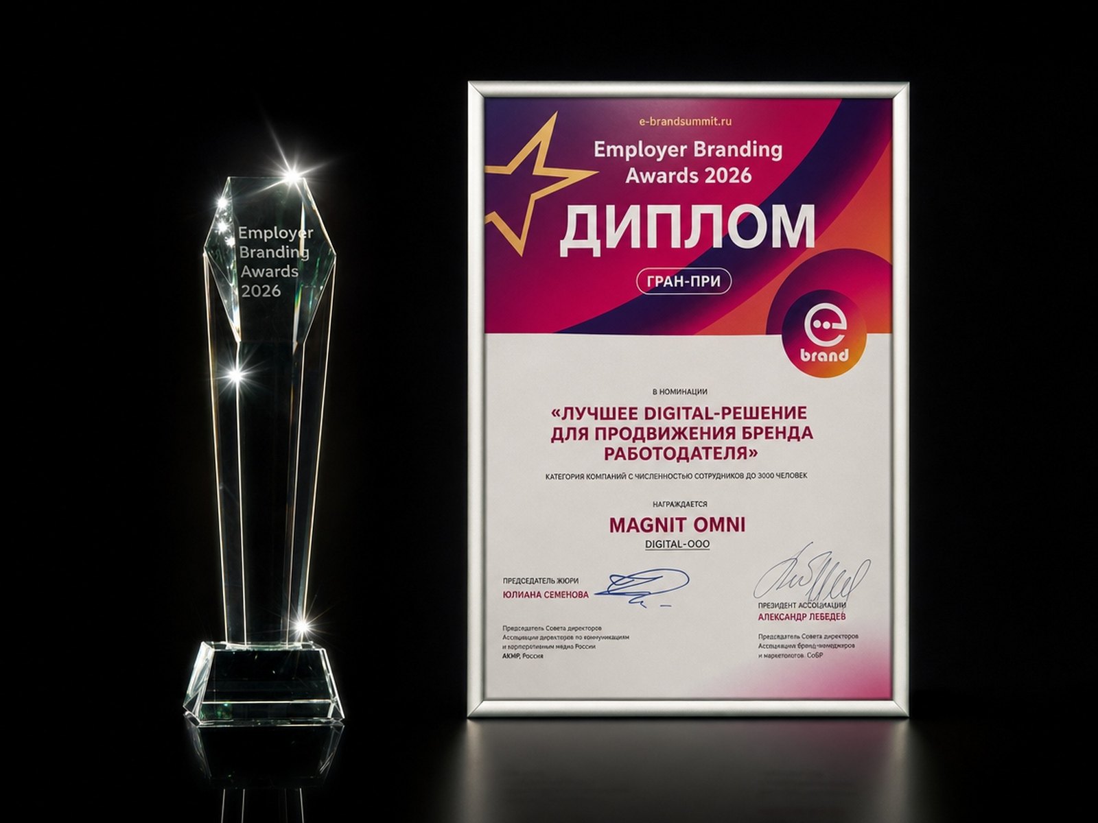 Награда и диплом Гран-при Employer Branding Awards 2026 за проект MAGNIT OMNI