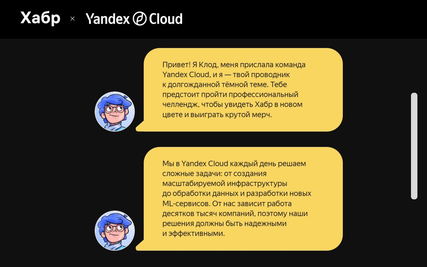 Yandex Cloud — Тест в формате чата — в честь запуска тёмной темы на Хабре