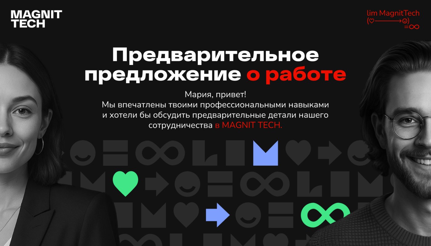 MAGNIT TECH — Цифровой оффер