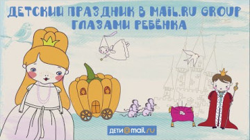 Детский праздник в Mail.Ru Group глазами ребенка